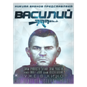 Vasily poster
