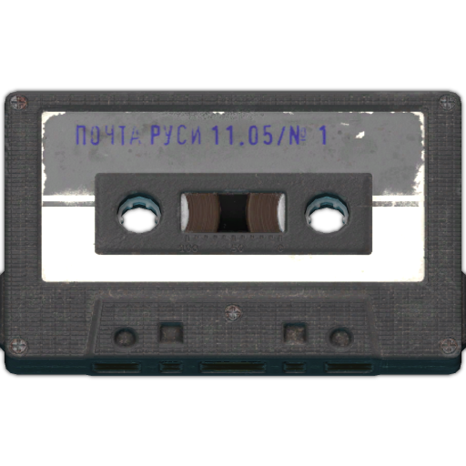 Rus Post audio tape 11.05 / 001