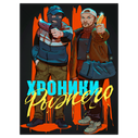 Chronicles of Ryzhy poster